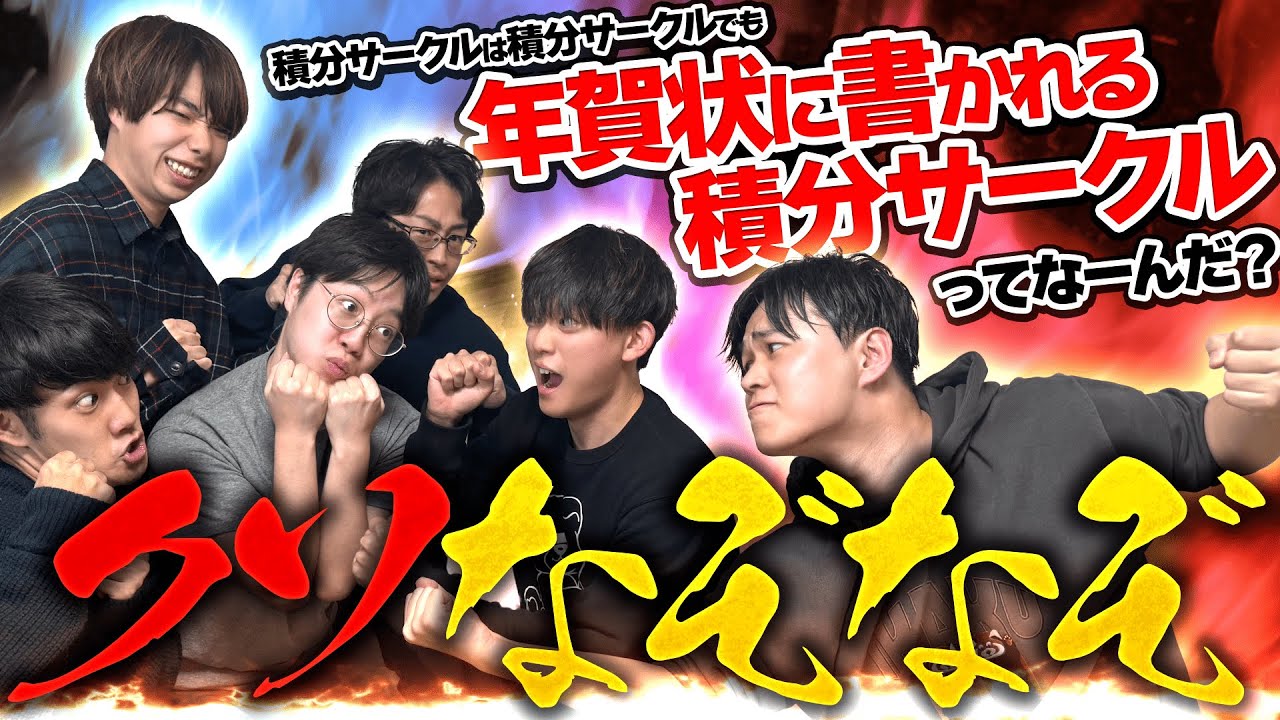 積分サークルさんをしょうもないなぞなぞで苦しめてしまった…【クソなぞなぞ】