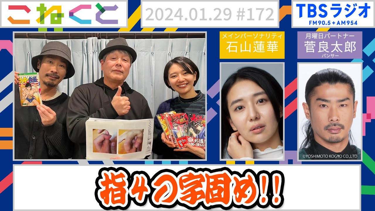 【指４の字固め!!】石山蓮華×菅良太郎『こねくと』#172