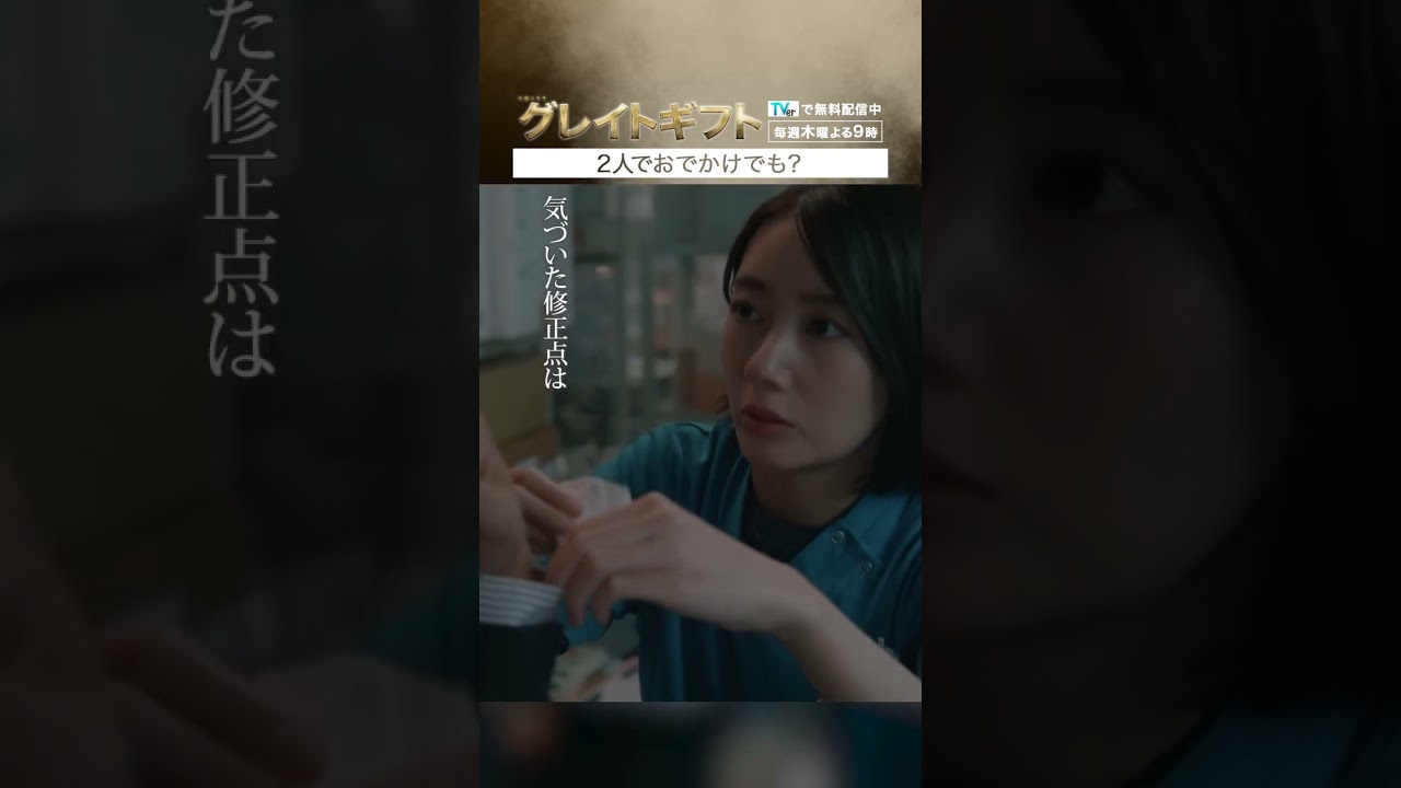 #グレイトギフト「２人でおでかけでも？」#反町隆史 #波瑠 #小野花梨 #盛山晋太郎 #見取り図 #テレビ朝日 #shorts