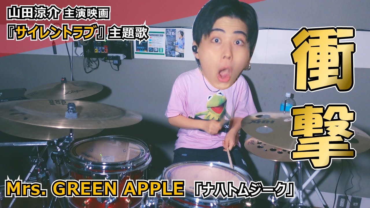 【ふざけんな】プロがミセスの「ナハトムジーク」を初めて聴いた状態で叩いてみたら裏切られ過ぎたンゴｗｗｗｗ　Mrs. GREEN APPLE　映画「サイレントラブ」主題歌　山田涼介