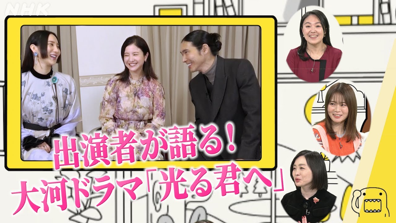 「光る君へ」吉高由里子さんたちインタビュー【どーも、NHK】| NHK