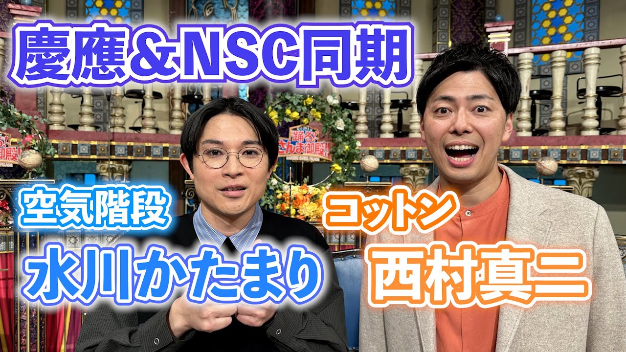 【空気階段水川かたまり＆コットン西村真二】同じ慶應＆NSC同期なのに不仲！？【踊る!さんま御殿!!公式】