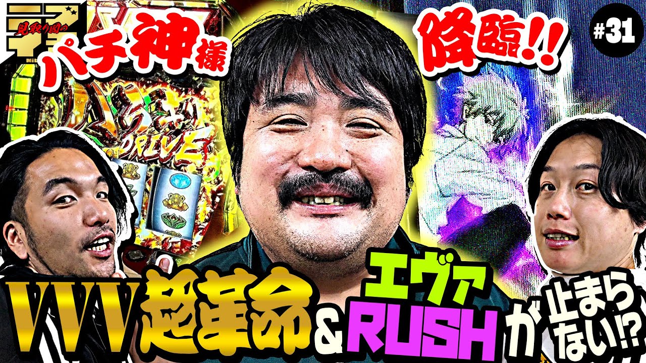 【見取り図のニブイチ!!#31】パチ神様！？鈴木もぐら降臨！盛山がヴヴヴ超革命＆リリーがエヴァでRUSHが止まらない！？