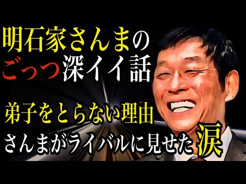明石家さんまのごっつ深イイ話