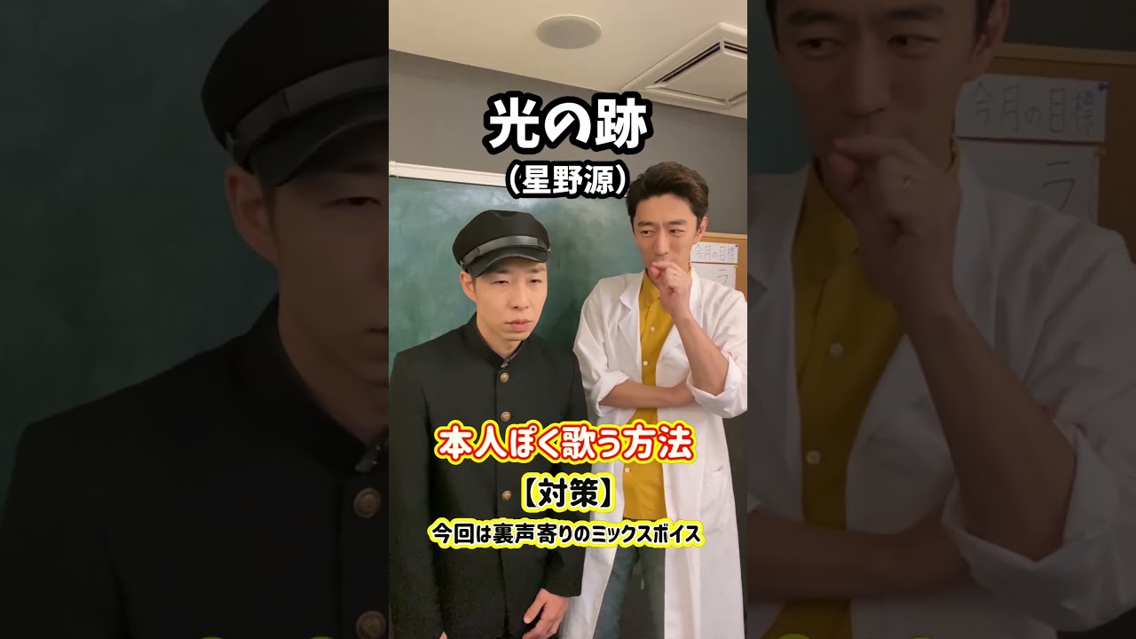 【即効ボイトレ】本人ぽく歌う方法！「光の跡／星野源」 #Shorts