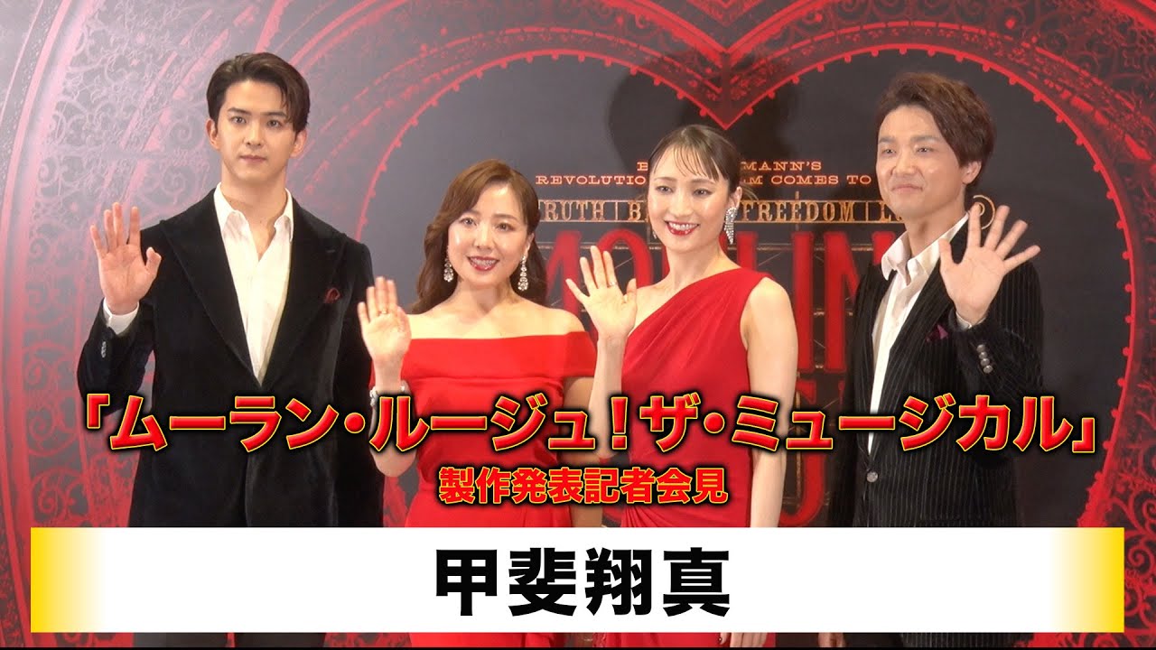 【甲斐翔真】「ムーラン・ルージュ！ザ・ミュージカル」製作発表記者会見