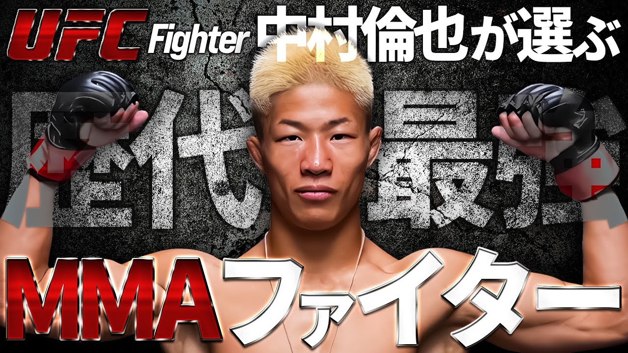 MMA大好き中村倫也が選ぶ歴代最強MMAファイター3人