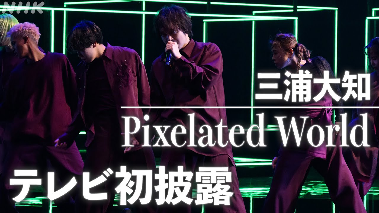 【SONGS】Pixelated World／三浦大知 無音MVが話題！テレビ初披露｜NHK