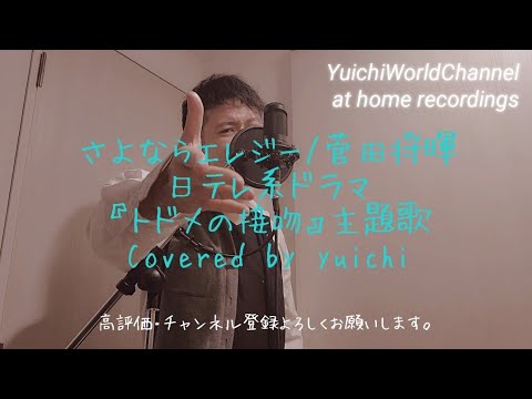 🆕さよならエレジー/菅田将暉 Covered by yuichi 日テレ系ドラマ『トドメの接吻』主題歌【フル歌詞/歌ってみた/自宅レコーディング】@yuichiworldchannel2