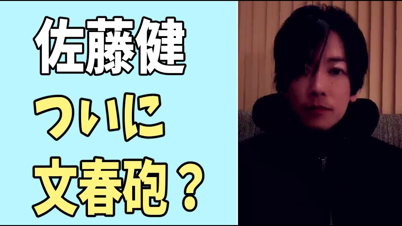 佐藤健　ついに文春砲きた？