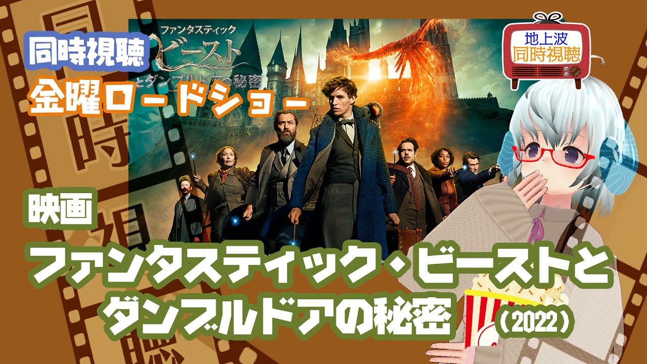 同時視聴「ファンタスティック・ビーストとダンブルドアの秘密」（2022）金曜ロードショー◆ファンタビ◆金ロー4週連続魔法ワールド◆2024.02.02◆ 《矢木めーこ／Theatre Vtuber》
