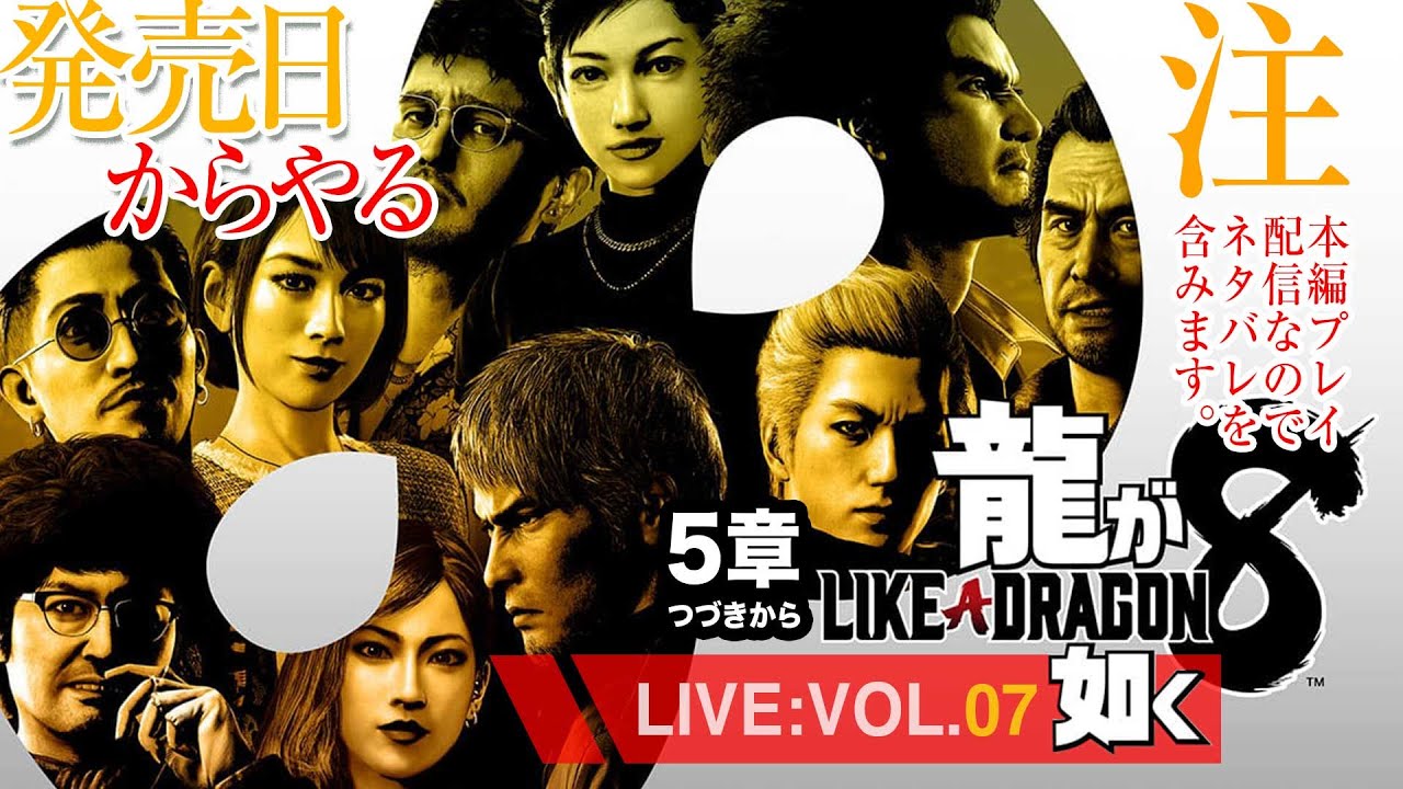 【07】龍が如く8アルティメットエディション/5章続きからやる！※配信はネタバレを含みます。