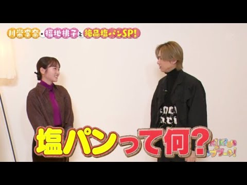 KinKi Kidsのブンブブーン 2024年2月3日【川栄李奈・福地桃子と激うま塩パン大集合！】FULL SHOW