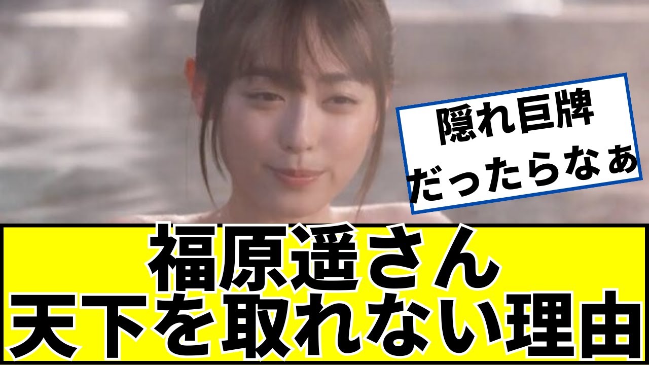 福原遥が天下を取れない理由ｗｗ【2ch5chなんｊネットの反応】