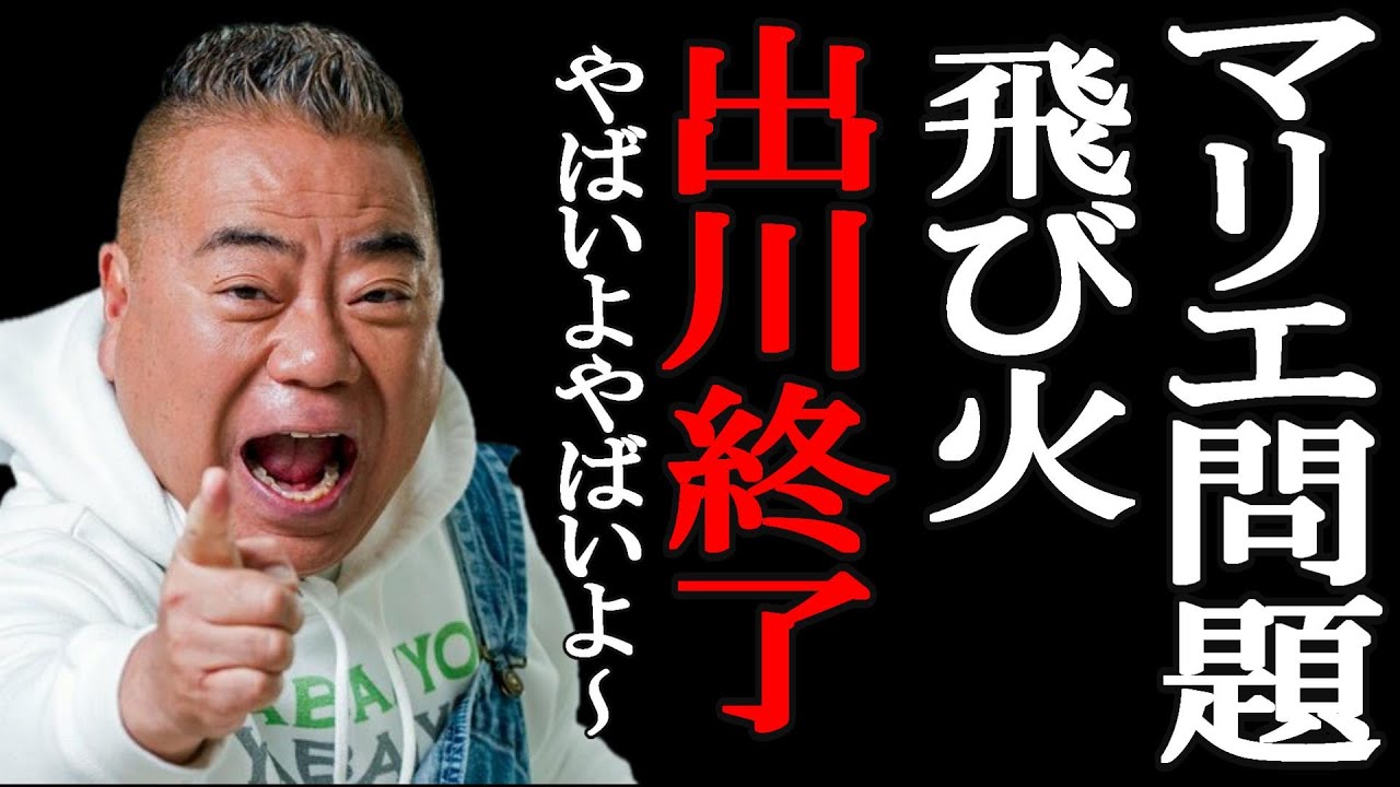 【２ｃｈ悲報】出川哲朗終了wマリエ問題再燃w【ゆっくり】