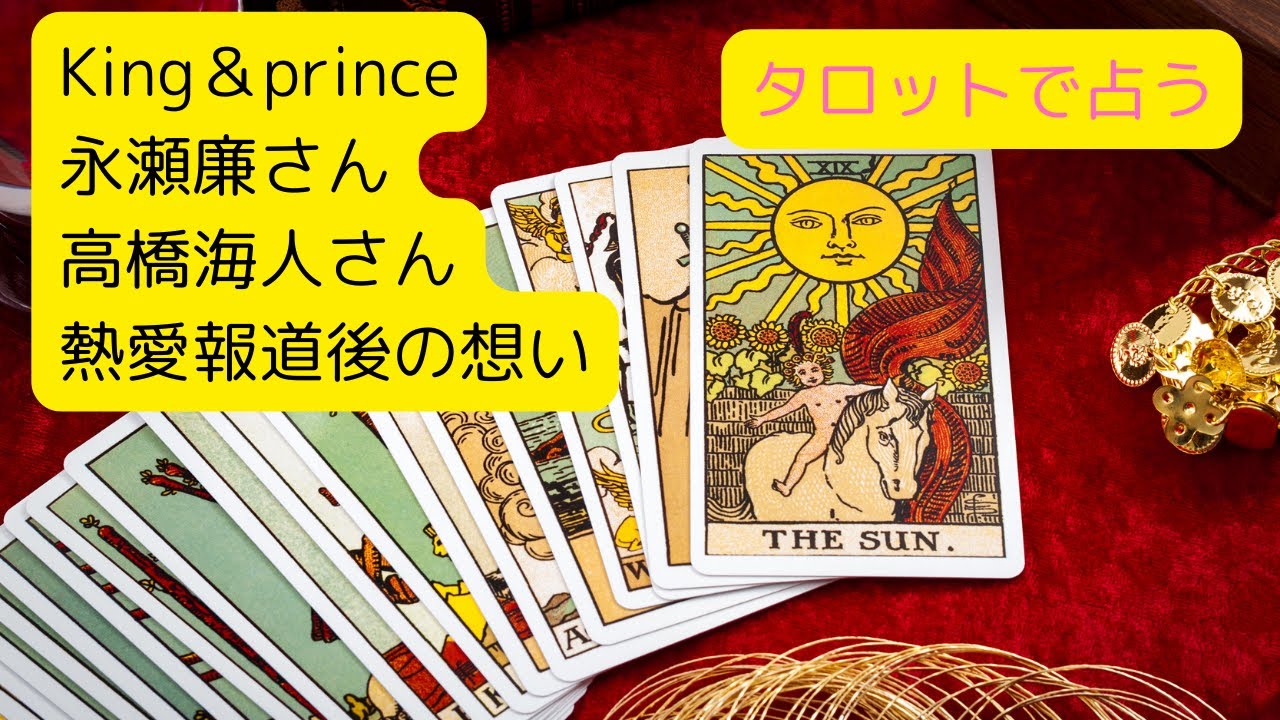 King & Prince【キンプリ】　永瀬廉さん髙橋海人さん　リクエストリーディング　熱愛報道後のお互いの変化　ティアラへの愛　メッセージ付き