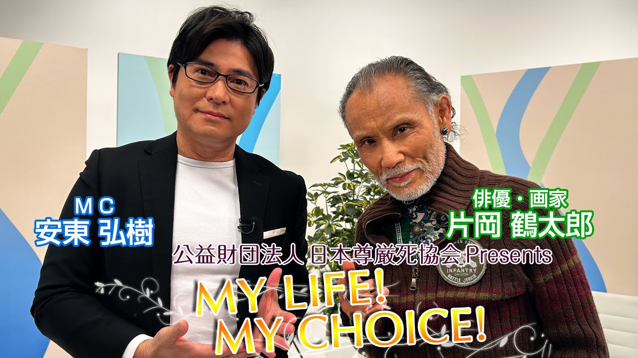 『My LIFE! My CHOICE!!』＃54　ゲスト：片岡鶴太郎さん