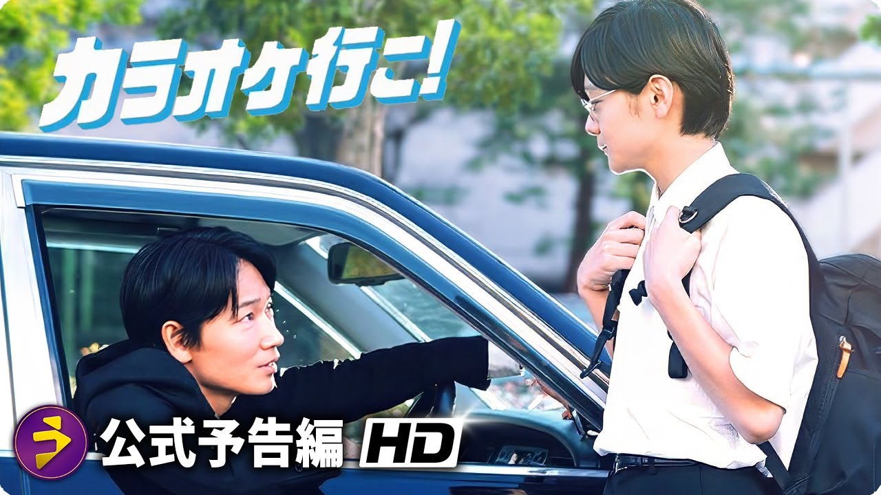 映画『カラオケ行こ！』本予告 （公開中）