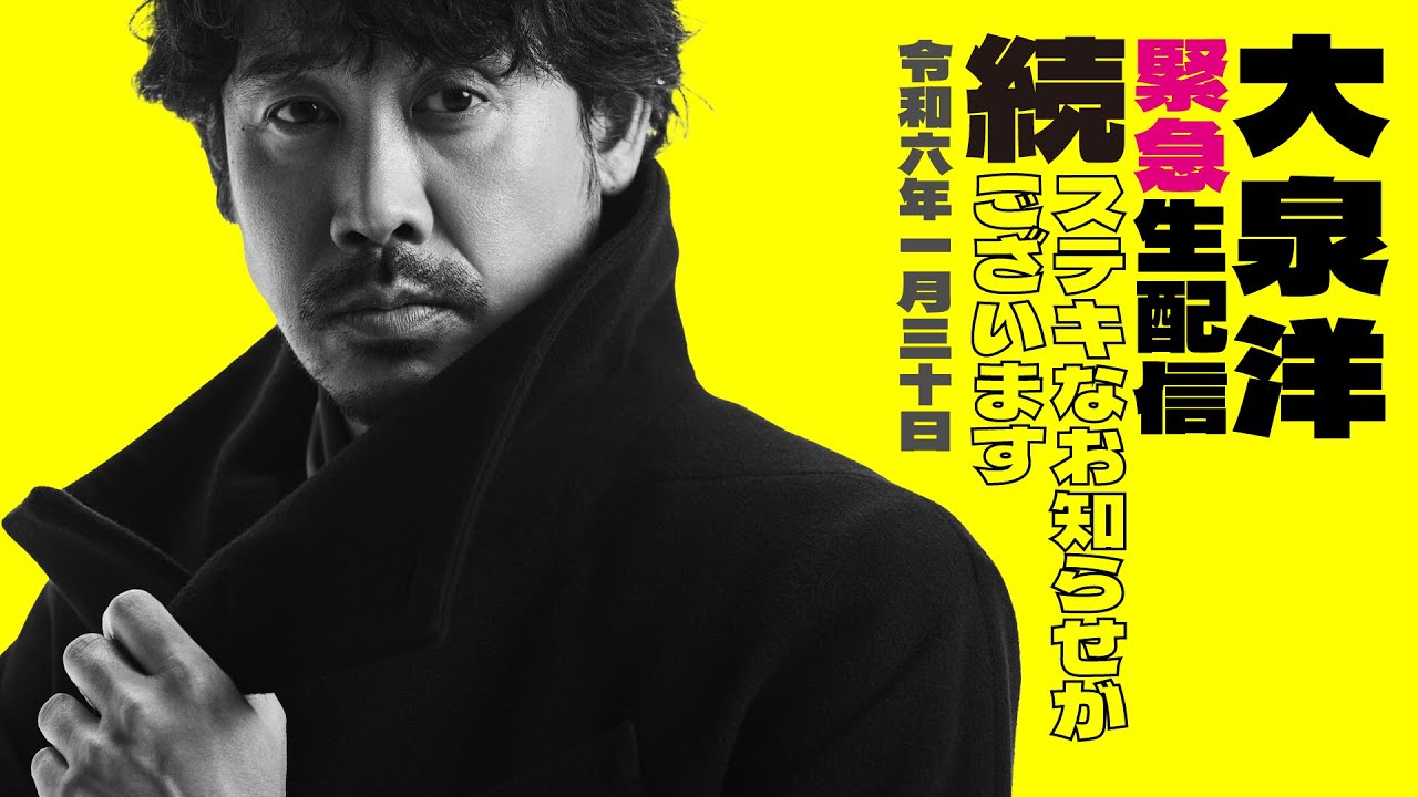 大泉洋緊急生配信「続・ステキなお知らせがございます」