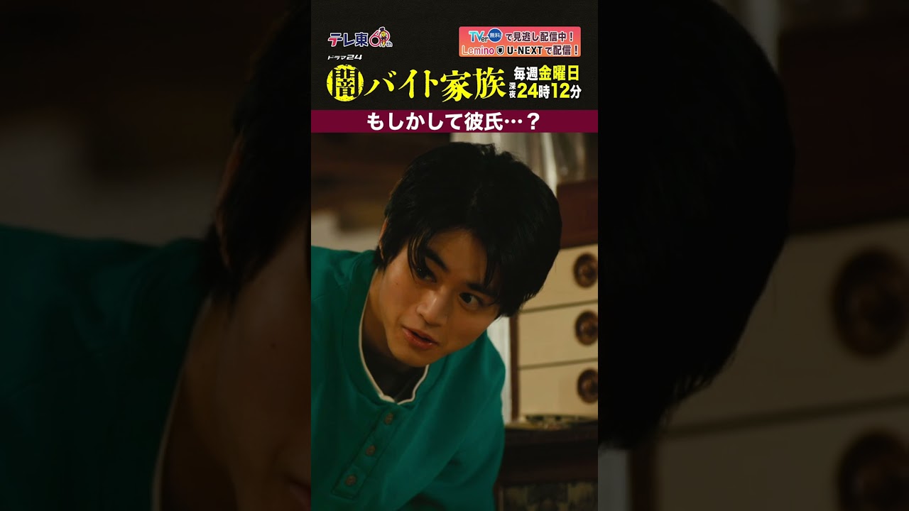 【第２話名場面】「もしかして彼氏…」＃闇バイト家族