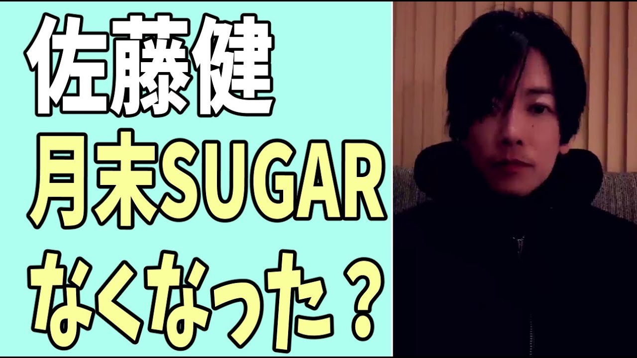 佐藤健　月末の「SUGAR」はなくなった？