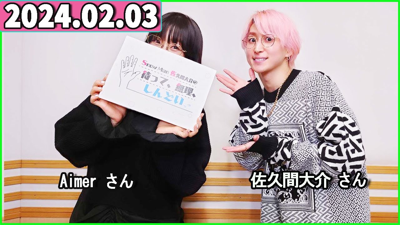 Snow Man 佐久間大介の待って、無理、しんどい、、 2024年02月03日 佐久間大介ラジオ.Aimer さん