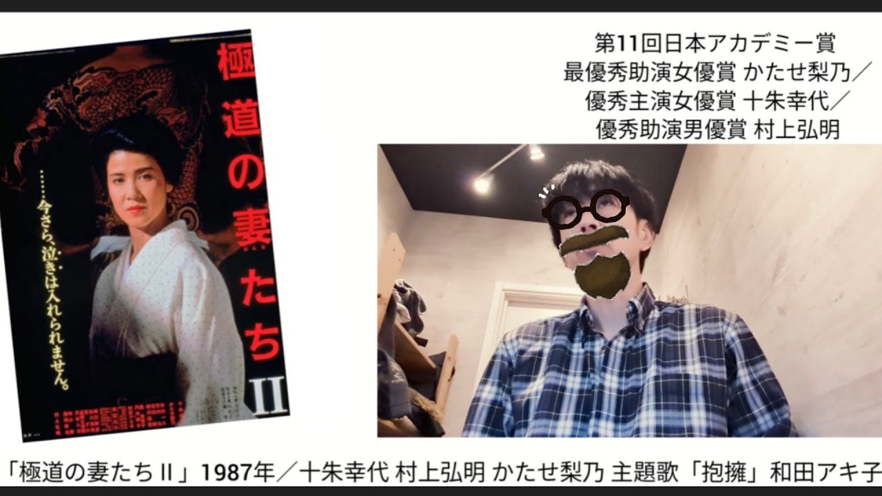 映画感想「極道の妻たちⅡ」1987年／十朱幸代 村上弘明 かたせ梨乃