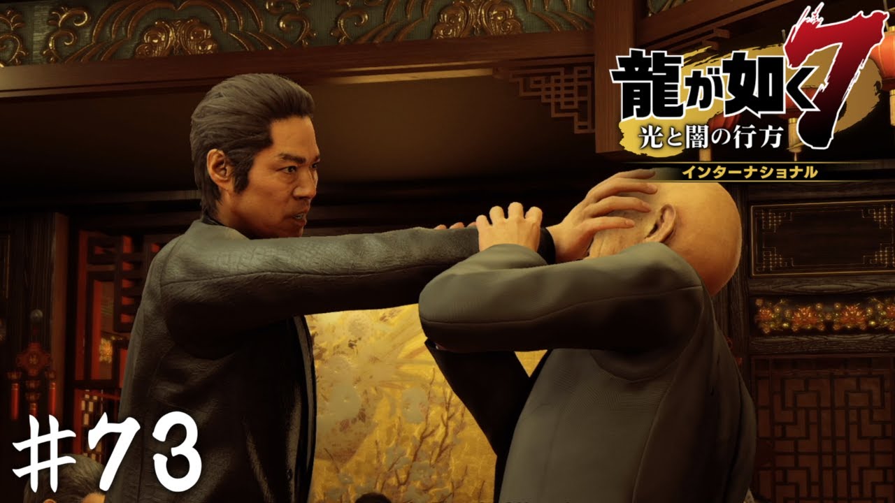極道の本質【龍が如く７】＃７３