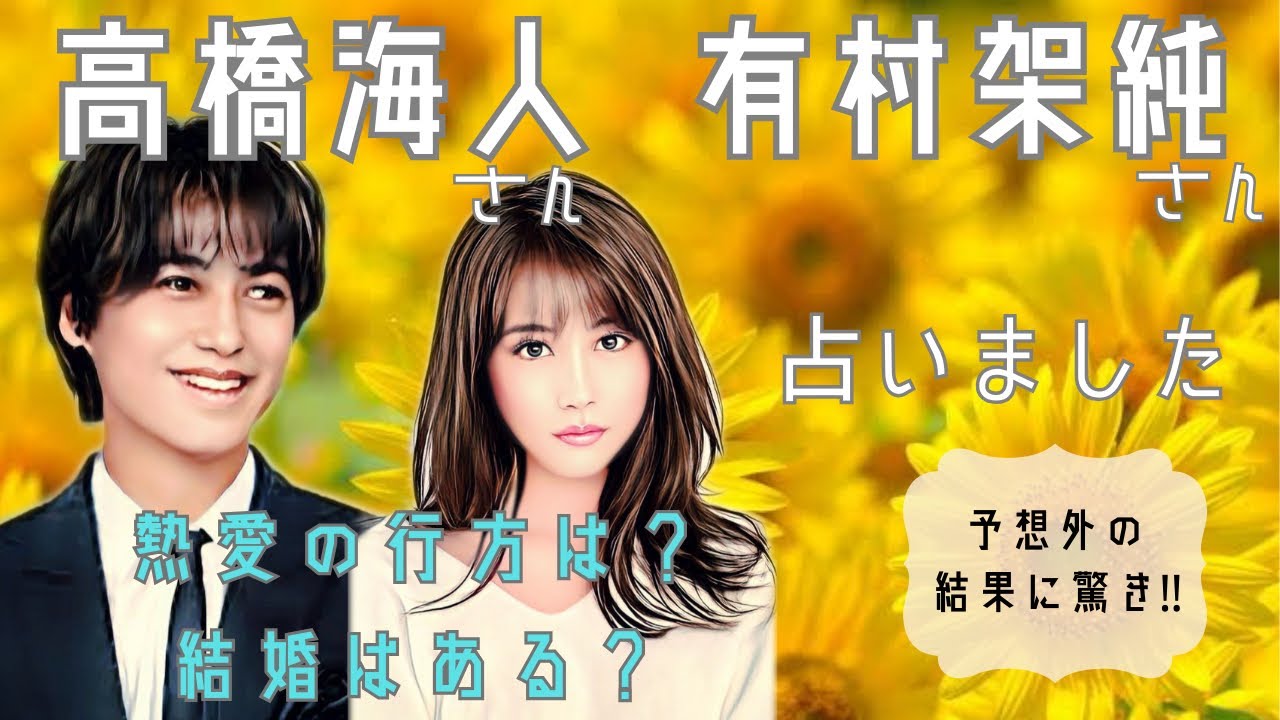 高橋海人さんを全く知らない人が前情報なしで有村架純さんとの熱愛の行方を占いました【タロット占い】(西洋占星術)
