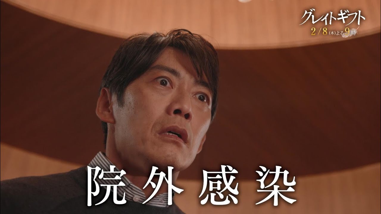 木曜ドラマ『グレイトギフト』2024年2月8日（木）よる9:00～／第4話PR