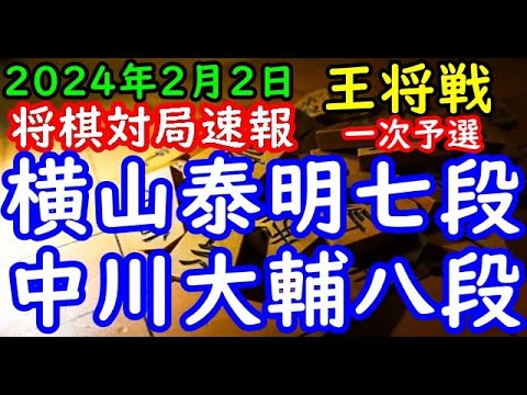 将棋対局速報▲横山泰明七段ー△中川大輔八段 ALSOK杯第74期王将戦一次予選「毎日新聞社、スポーツニッポン新聞社、日本将棋連盟主催」
