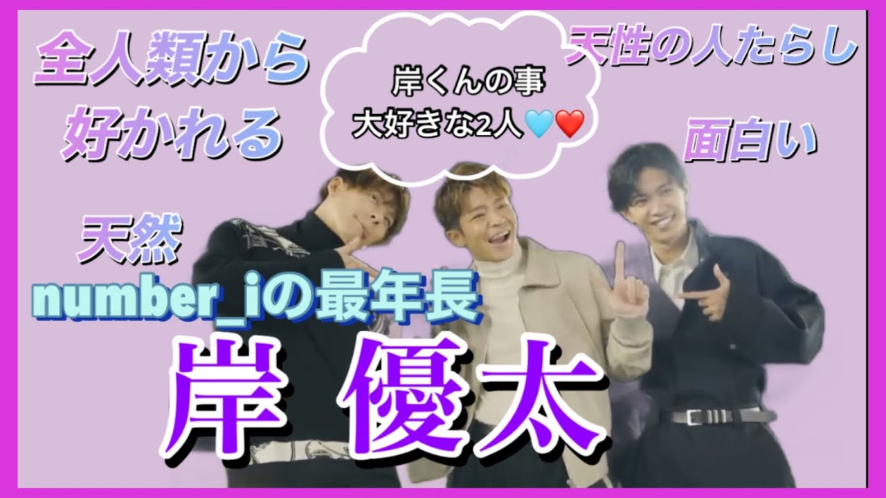 【number_i岸優太】愛され最年長の岸くん💜