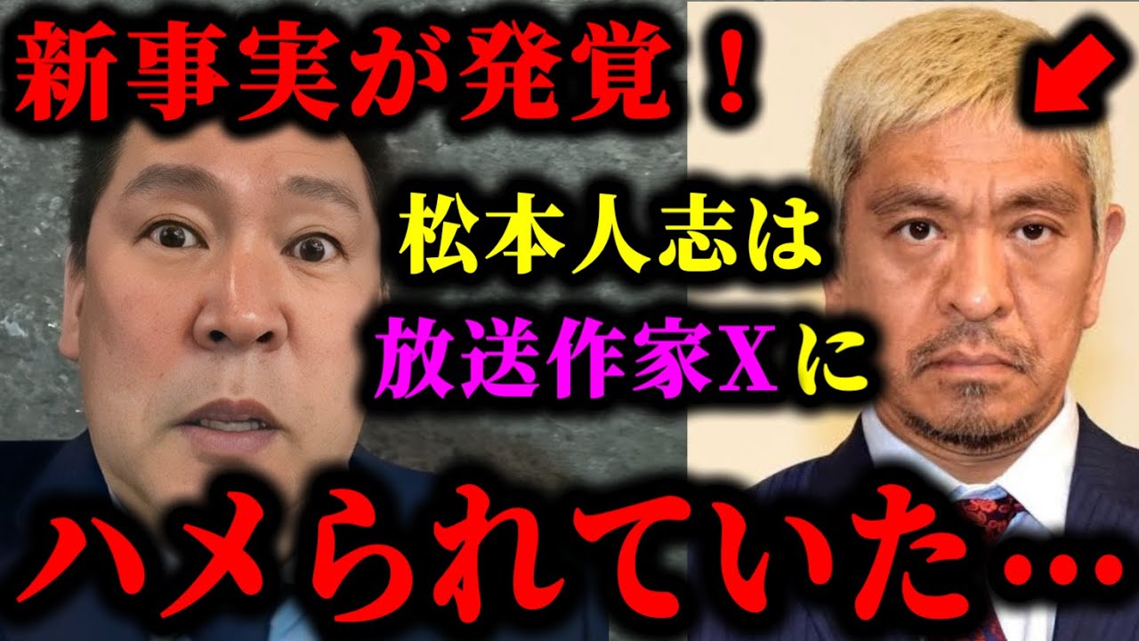 【立花孝志】松本人志が放送作家Xにハメられて警察沙汰になってた件について。#立花孝志#切り抜き#松本人志#文春#松本人志文春砲最新