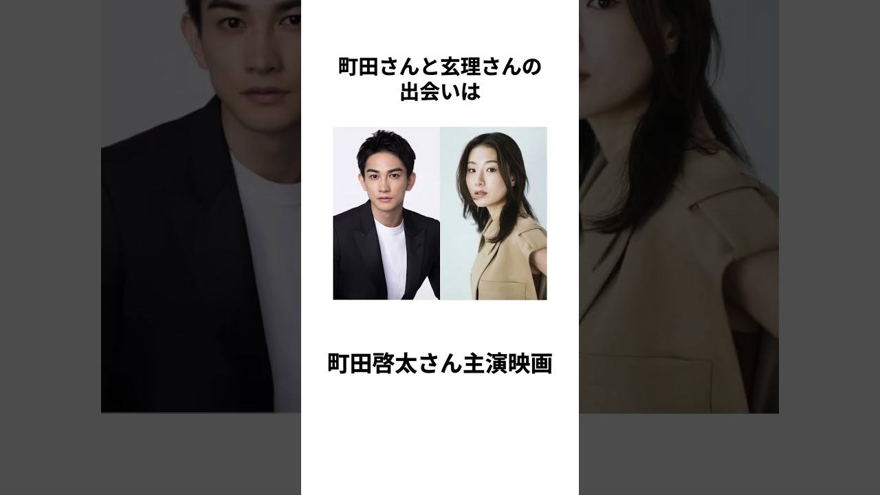【国際結婚】劇団EXILEの町田啓太さんと玄里さんの結婚に関する雑学 #shorts