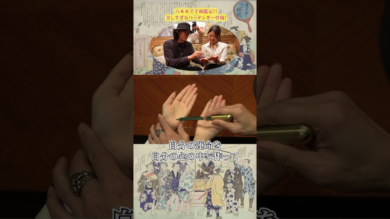 六本木美女の手相拝見！Vol.8【占人放送局＆ハーベストタイム⑥】