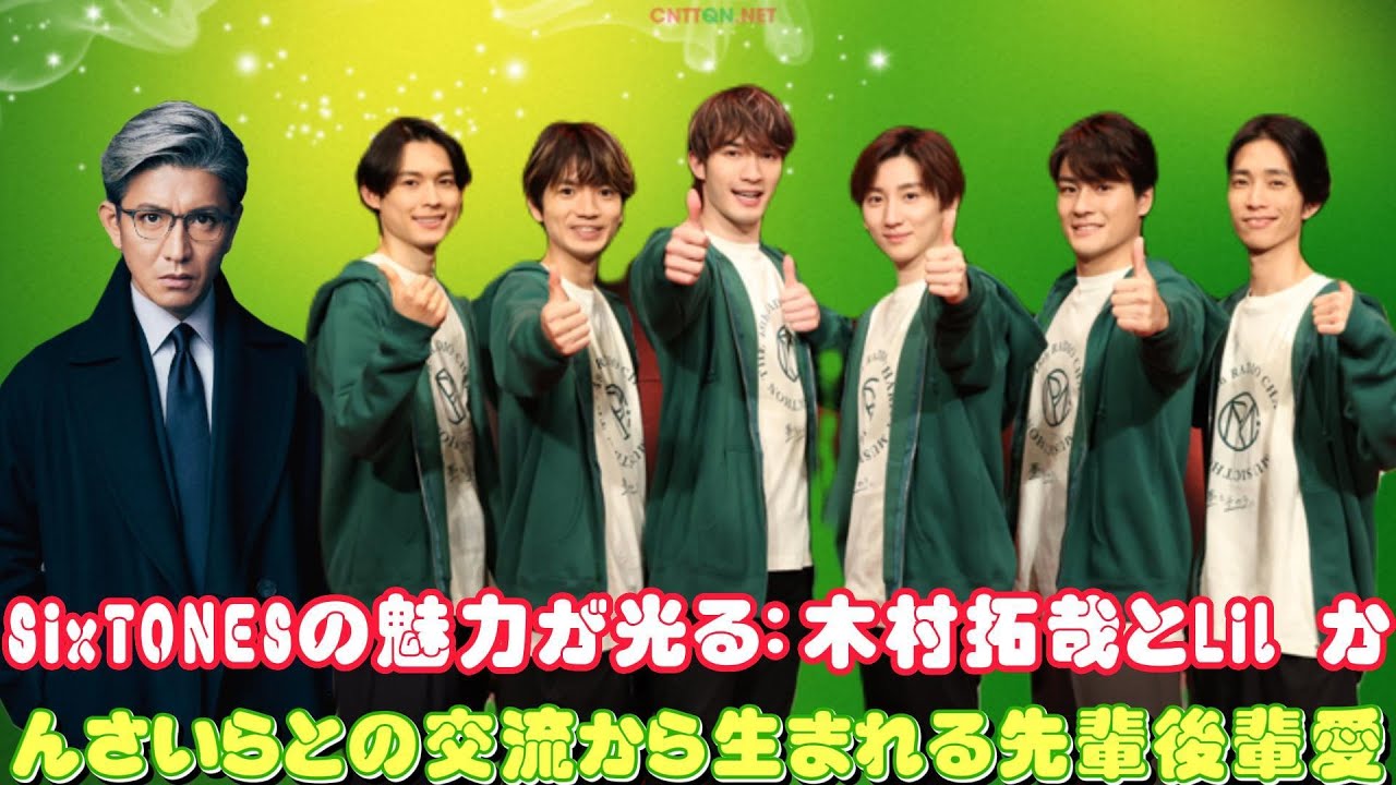 SixTONESの魅力が光る：木村拓哉とLil かんさいらとの交流から生まれる先輩後輩愛