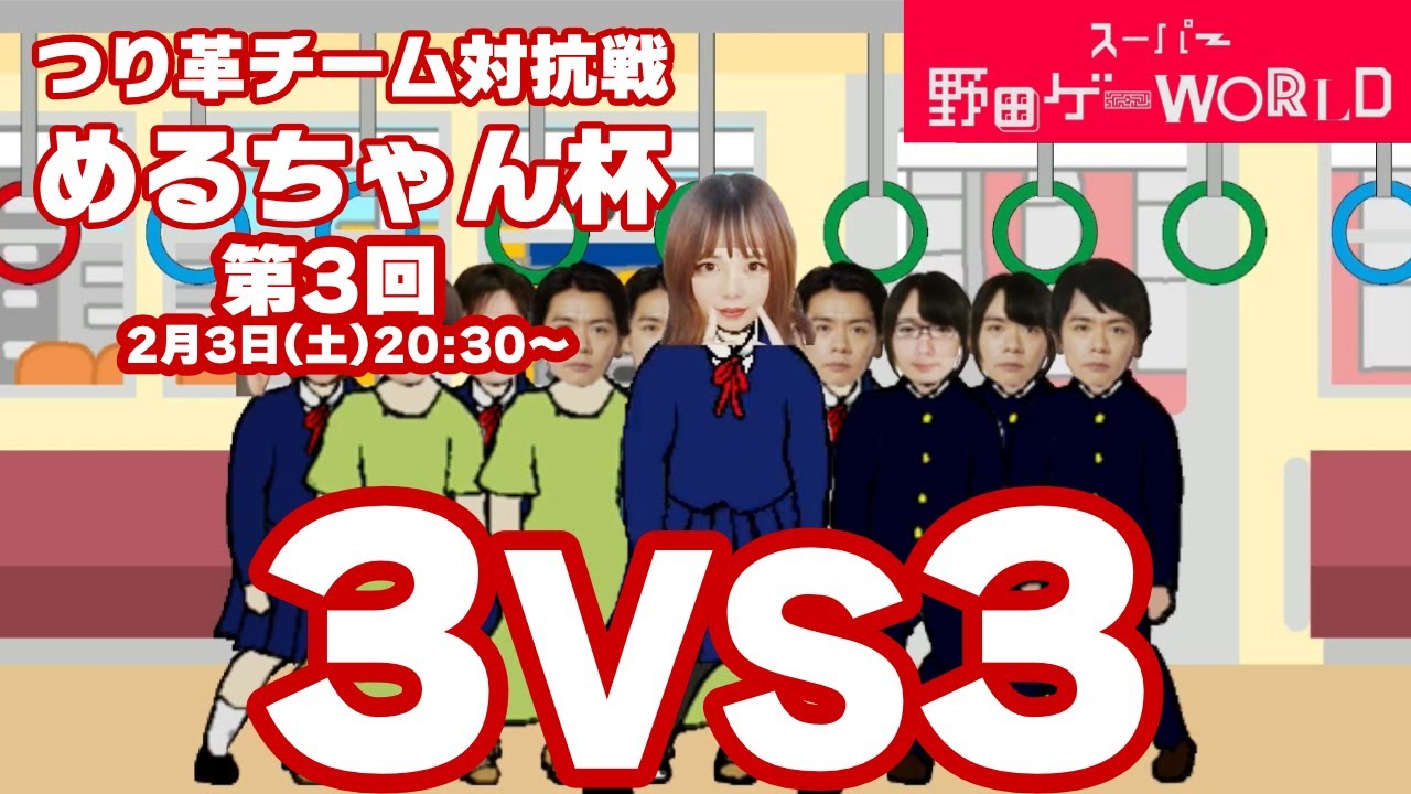 第3回つり革チーム対抗戦～めるちゃん杯～ | スーパー野田ゲーWORLD、つり革
