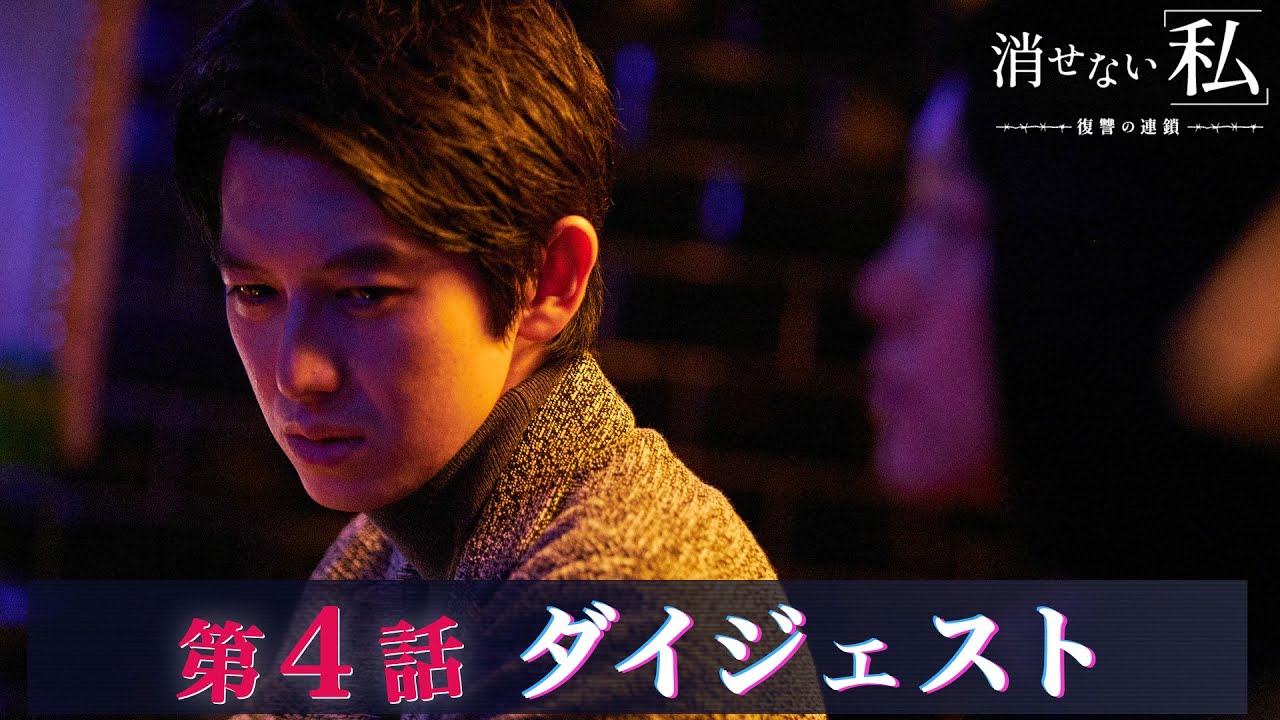 「消せない私-復讐の連鎖-」第4話ダイジェスト/10年ぶりの再会が運命を変えていく！【日テレドラマ公式】