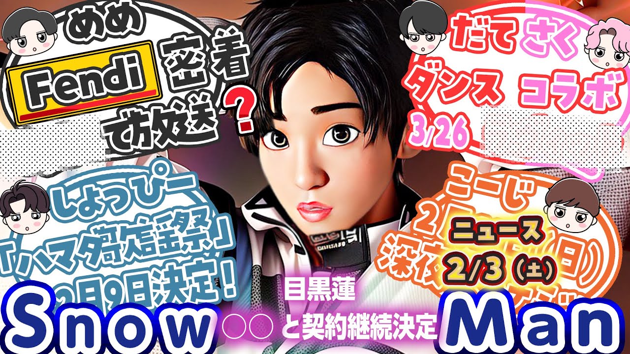 🔥音楽番組4本出演🔥怒涛のプロモ期🔥⛄SnowManニュース⛄ 🔥だてさく地上波ダンス披露へ🔥目黒蓮スリランカ滞在説💮コーセー契約継続💮FendiドキュメンタリーはWOWOWで放送か💮新しいカギ出演💮