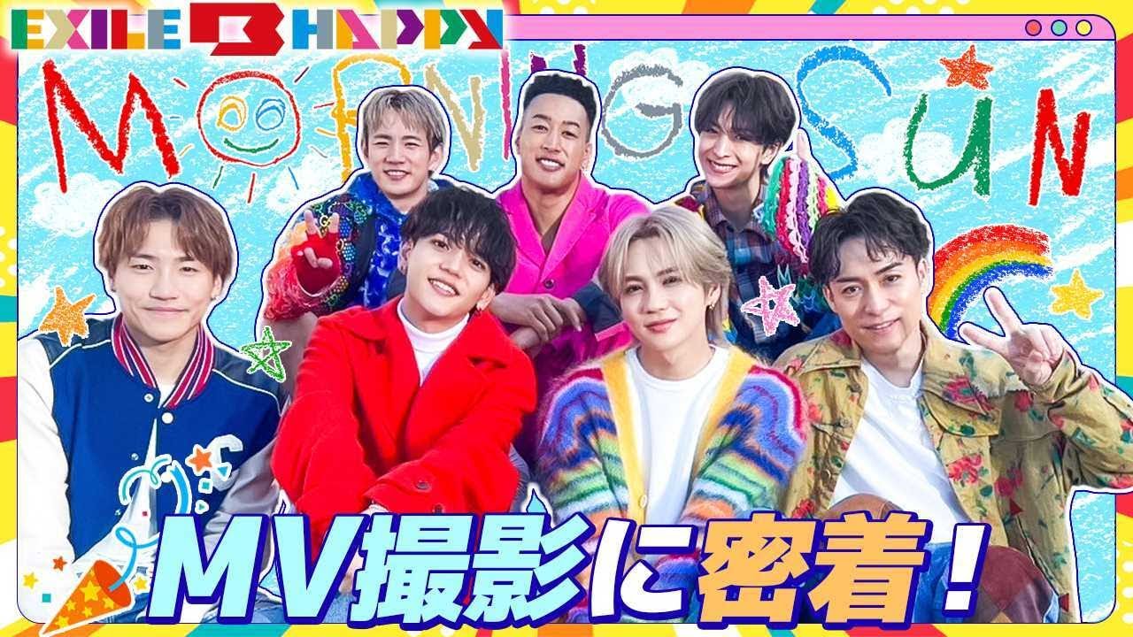 【EXILE B HAPPY】「MORNING SUN」MV密着