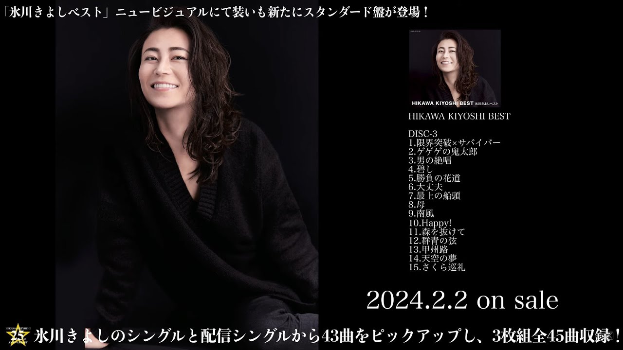ティーザー映像(3)『氷川きよしベスト』(スタンダード盤)【公式】