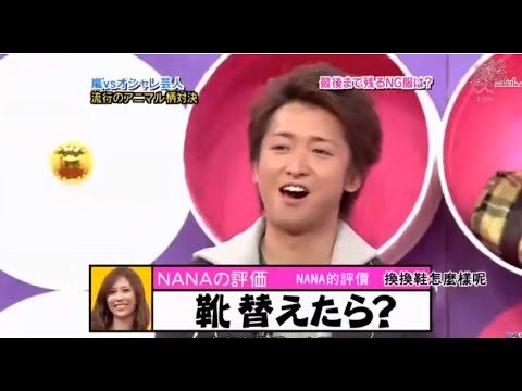 嵐vsオシャレ芸人流行のアニマル柄対決 20100311 最後手≪残石NG服?二宮 和也