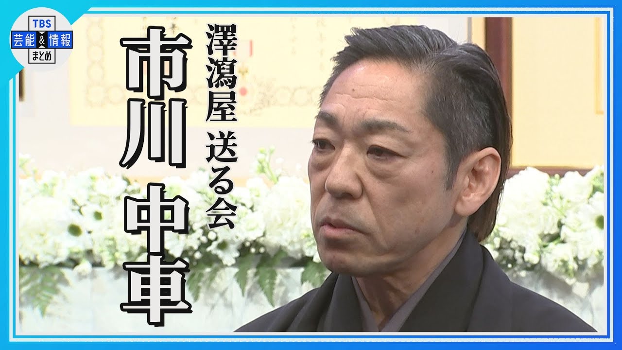 【ノーカット】市川中車さん、父･猿翁さんとのエピソード語る【市川猿翁さん、市川段四郎さんを送る会】