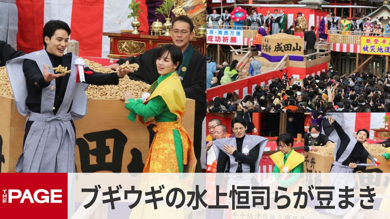 朝ドラ「ブギウギ」水上恒司らが大阪・成田山で豆まき（2024年2月3日）