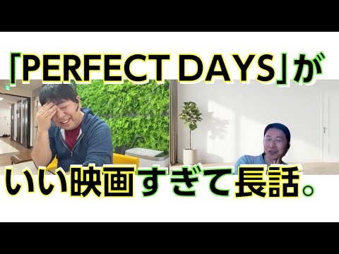 「PERFECT DAYS｣の役所広司さんに感動した、いい歳した大人ふたりがひたすら語る
