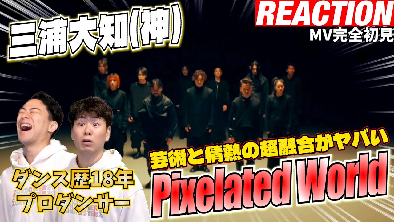 【初見リアクション】これ見てみ？飛ぶぞ！現役プロダンサーが「三浦大知 (Daichi Miura) / Pixelated World -Music Video-」を観てみた反応