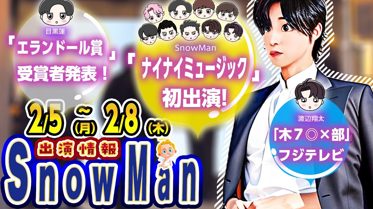 🔥新曲🔥TV初披露🔥⛄SnowMan出演情報⛄TV13本👏⛄2/5(月)～2/8(木)⛄