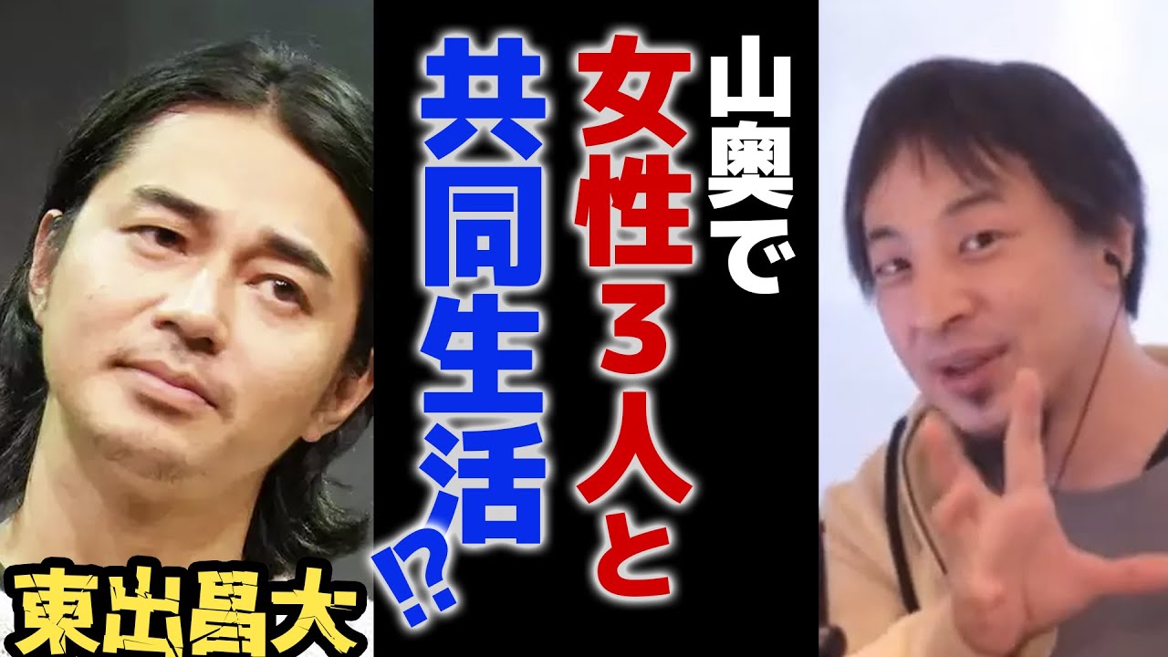 【ひろゆき】東出昌大 女性３人と共同生活の真相は【ひろゆき切り抜き】#ひろゆき #東出昌大 #切り抜き