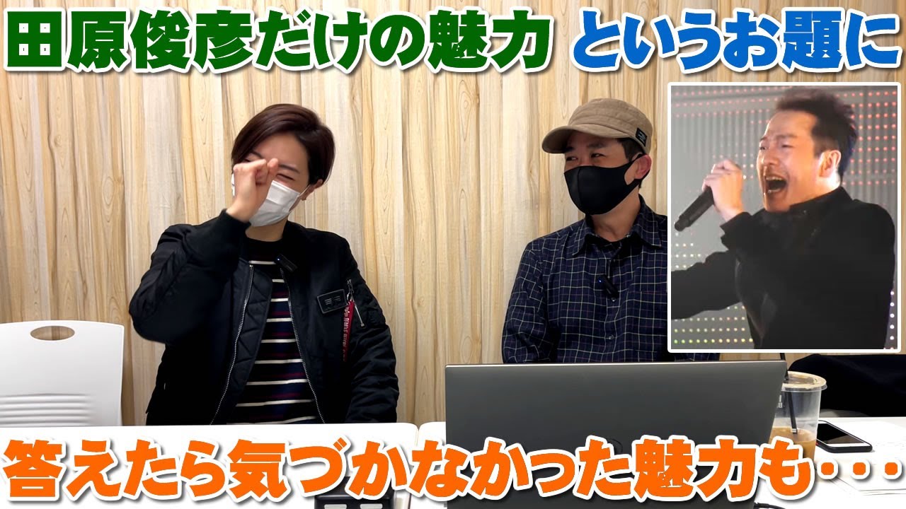 【田原俊彦】 「トシちゃんだけの魅力」と言う公式のお題に答えてたら気付かなかった魅力も出てきた【Room3の見れるラジオ】　　　　　　　　（日本テレビ　抱きしめてTonight　ごめんよ涙）