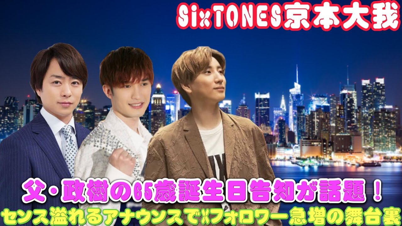 SixTONES京本大我、父・政樹の65歳誕生日告知が話題！センス溢れるアナウンスでXフォロワー急増の舞台裏